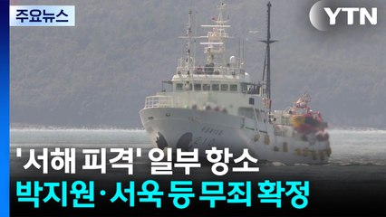 ’서해 피격’ 일부 항소...박지원·서욱 등 무죄 확정 / YTN