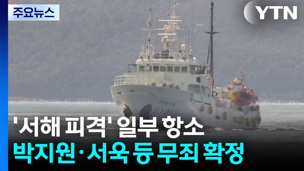 ’서해 피격’ 일부 항소...박지원·서욱 등 무죄 확정 / YTN