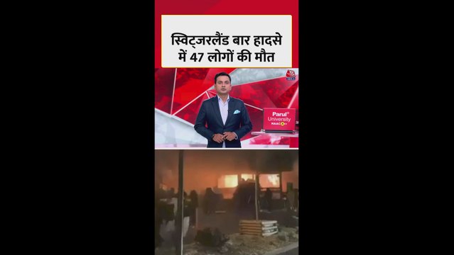 स्विट्जरलैंड के एक क्लब में भीषण आग लगने से 41 मौतें