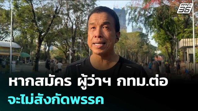 ชัชชาติ เผย หากสมัคร ผู้ว่าฯ กทม.ต่อ จะไม่สังกัดพรรค | เข้มข่าวเย็น | 2 ม.ค. 69