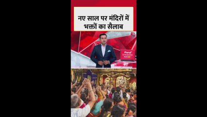 नए साल पर मंदिरों में श्रद्धालुओं की उमड़ी भीड़