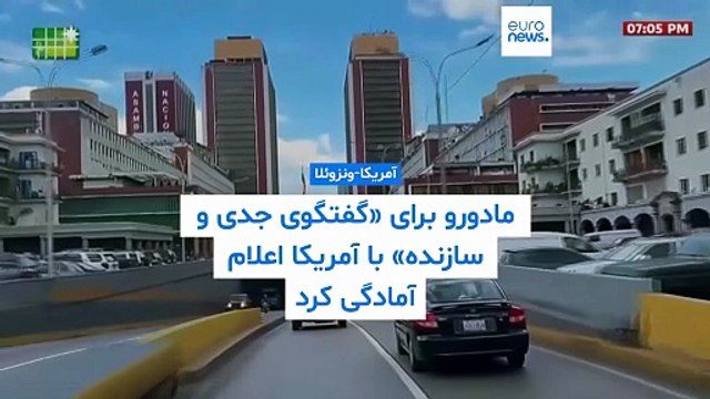 مادورو برای «گفتگوی جدی و سازنده» با آمریکا اعلام آمادگی کرد؛‌ «اگر نفت می‌خواهید ونزوئلا آماده است»