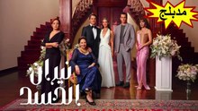 HD مسلسل - نيران الحسد - الحلقة 77  مدبلج