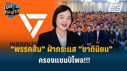 Highlight | "พรรคประชาชน" ฝ่ากระแส "ชาตินิยม" ครองแชมป์โพล!!!  | เปิดโต๊ะข่าว