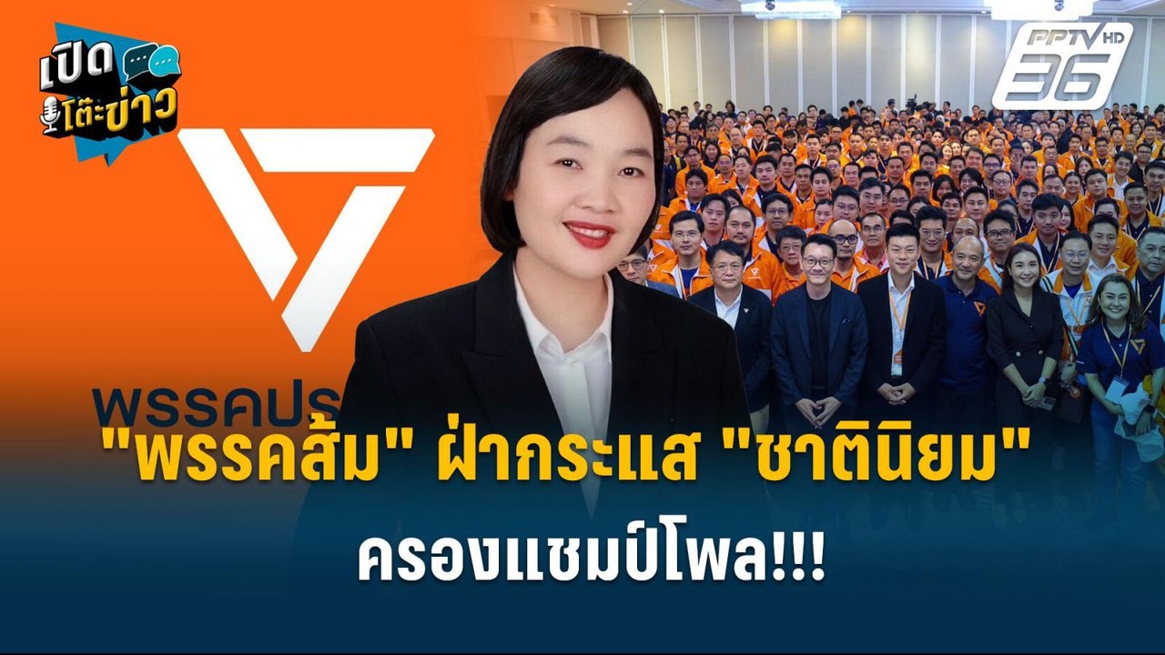 Highlight | "พรรคประชาชน" ฝ่ากระแส "ชาตินิยม" ค...