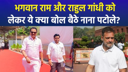 भगवान राम और राहुल गांधी को लेकर ये क्या बोल बैठे नाना पटोले?