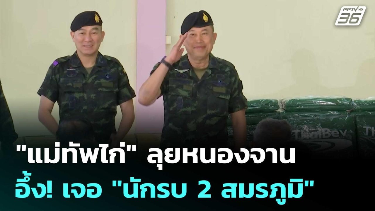 "แม่ทัพไก่" ลุยหนองจาน อึ้ง! เจอ "นักรบ 2 สมรภู...