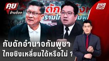 Exclusive Talk | กับดักอำนาจไทย-กัมพูชาวัดที่อิทธิพลระหว่างประเทศ | คุยข้ามช็อต