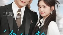 抖音新剧上线#王昱凯＆雷馥缦 - 偷听我心声后，反派老公不离婚了 (上)
