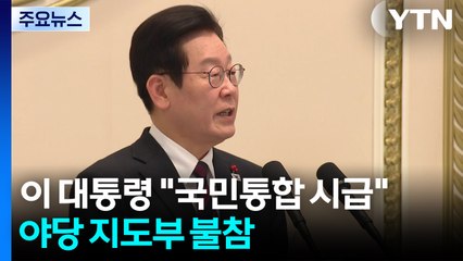 이 대통령 "국민통합 시급"...야당 지도부 불참 / YTN