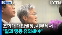 조희대, 시무식에서 재판 중계 언급...