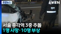 서울 종각역 인근 추돌 사고...1명 사망·10명 부상 / YTN