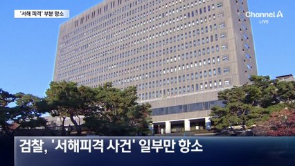 검찰, ‘서해피격’ 일부 항소 포기…박지원 무죄 확정