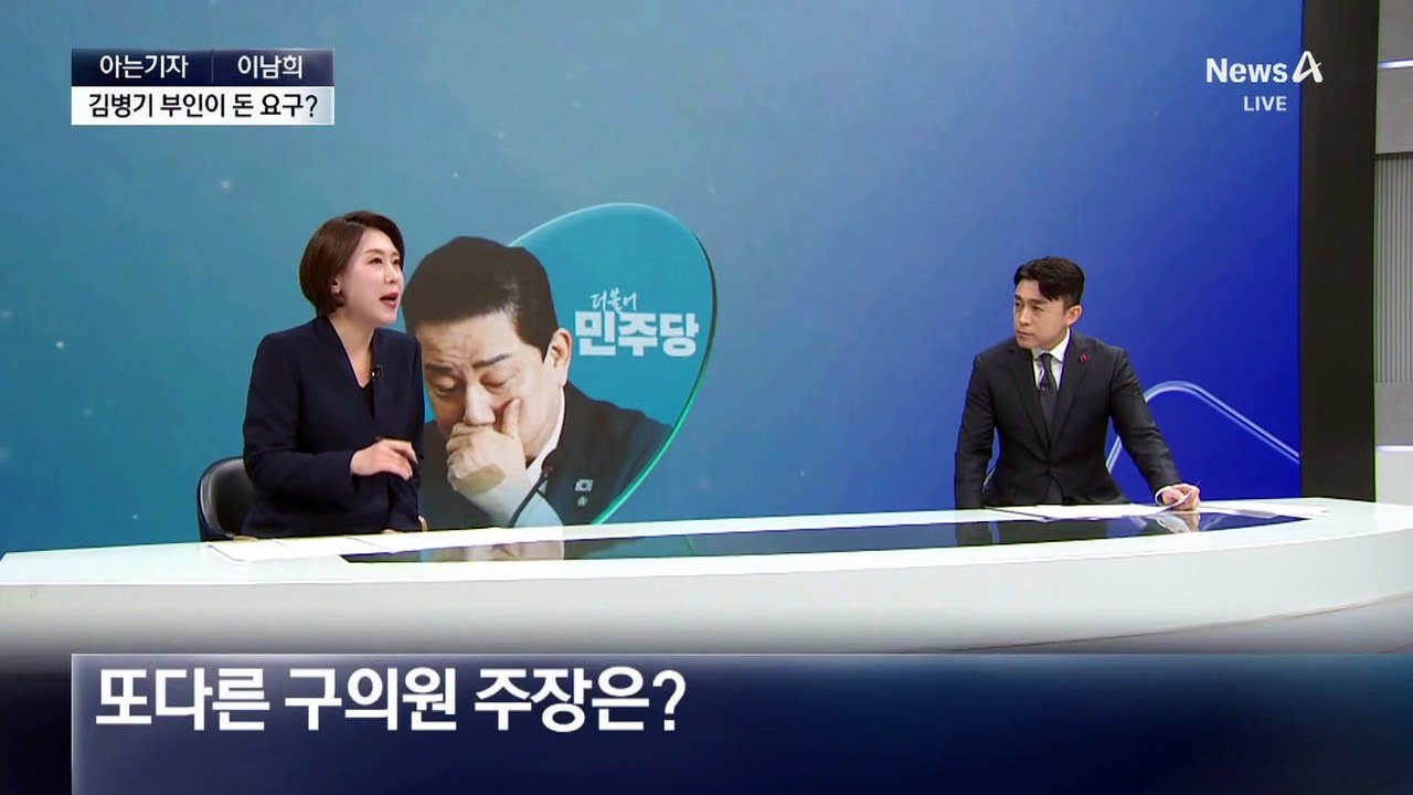[아는기자]김병기도 공천 헌금 의혹…3천만 원 오갔다?