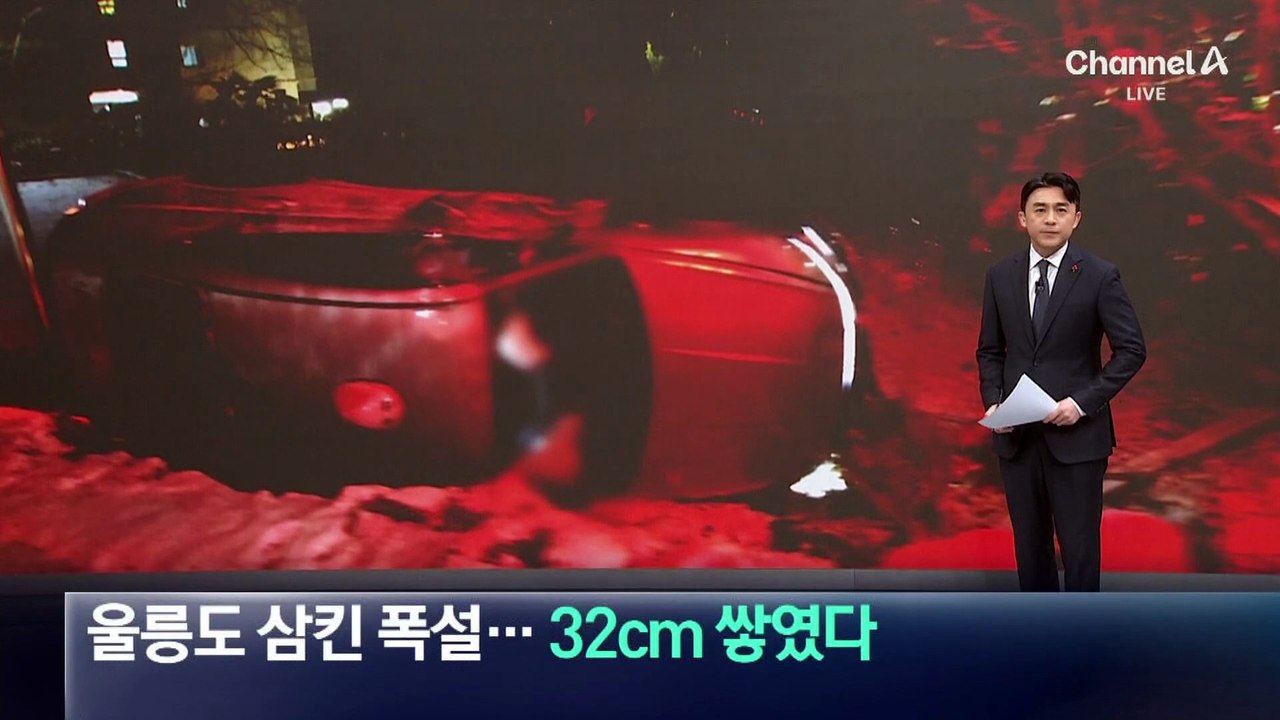 울릉도 삼킨 폭설…32cm 쌓였다