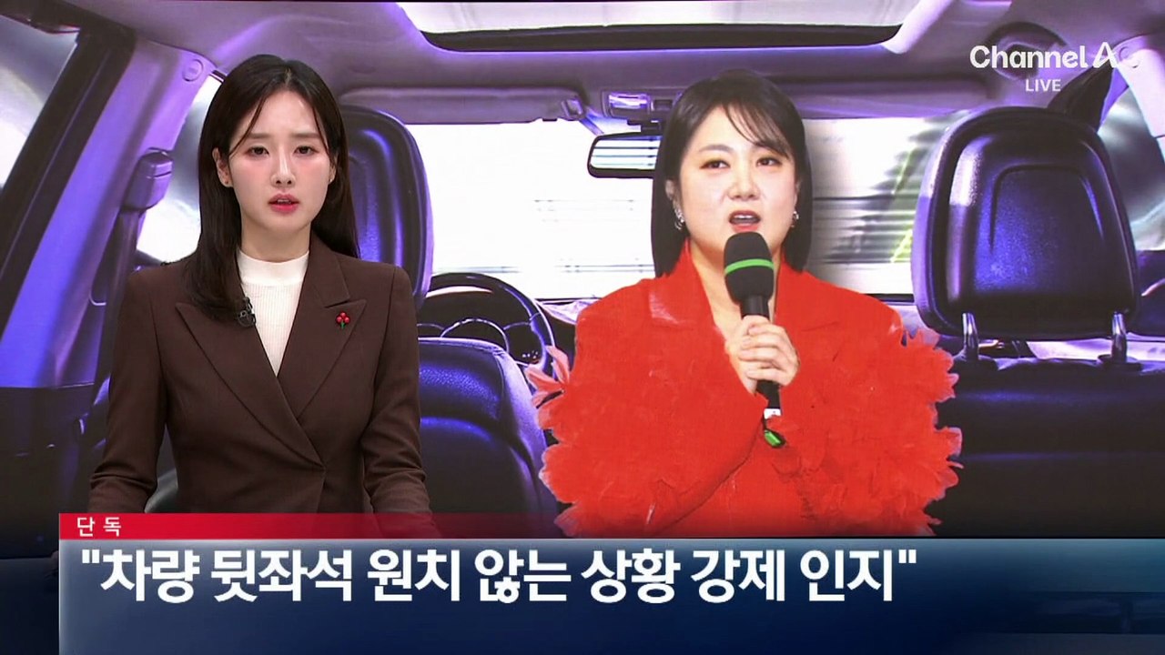 [단독]“차량 뒷좌석 원치 않는 상황 강제 인지”