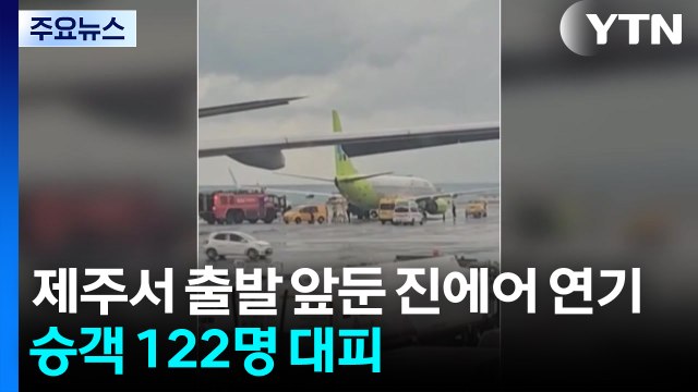 제주서 출발 앞둔 진에어 연기...승객 122명 대피 / YTN
