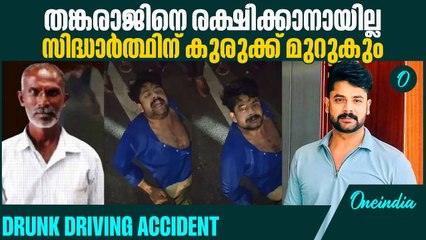 മദ്യലഹരിയിൽ സിദ്ധാര്‍ത്ഥ് പ്രഭു ഓടിച്ച വാഹനമിടിച്ചായായിരുന്നു അപകടം | Sidharth Prabhu