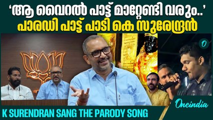 സ്വർണം വിറ്റത് ആർക്കപ്പാ.. കോൺഗ്രെസിനാണെ അയ്യപ്പാ...; പാട്ടുമായി കെ സുരേന്ദ്രൻ | K Surendran
