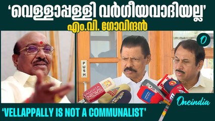 വടക്കാഞ്ചേരി കോഴ മുതൽ സ്വർണ്ണപ്പാളി കേസ് വരെ: നിലപാട് വ്യക്തമാക്കി എം.വി. ഗോവിന്ദൻ | M V Govindan