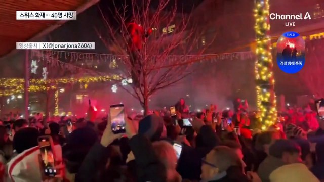 폭죽 샴페인서 시작된 불…스위스 휴양지 화재로 최소 40명 사망