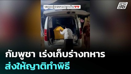 กัมพูชา เร่งเก็บร่างทหาร ส่งให้ญาติทำพิธี | เข้มข่าวค่ำ | 2 ม.ค. 69