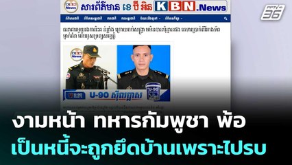 งามหน้า ทหารกัมพูชา พ้อเป็นหนี้จะถูกยึดบ้านเพราะไปรบ | เข้มข่าวค่ำ | 2 ม.ค. 69