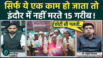 Indore Water Crisis नहीं होता, 15 लोग बच जाते, अगर वक्त रहते...डॉक्टर का बड़ा खुलासा! | Indore News