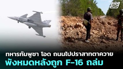 ทหารกัมพูชา โอด ถนนไปปราสาทตาควาย พังหมดหลังถูก F-16 ถล่ม | เข้มข่าวค่ำ | 2 ม.ค. 69
