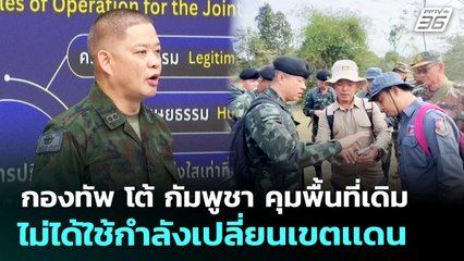 กองทัพ โต้ กัมพูชา คุมพื้นที่เดิม ไม่ได้ใช้กำลังเปลี่ยนเขตเเดน | เข้มข่าวค่ำ | 2 ม.ค. 69