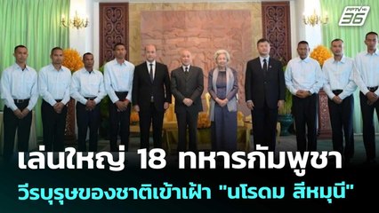 เล่นใหญ่ 18 ทหารกัมพูชา วีรบุรุษของชาติเข้าเฝ้า "นโรดม สีหมุนี" | เข้มข่าวค่ำ | 2 ม.ค. 69