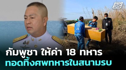 กัมพูชา ให้ค่า 18 ทหาร ทอดทิ้งศพทหารในสนามรบ | เข้มข่าวค่ำ | 2 ม.ค. 69