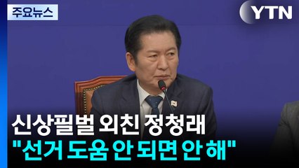 ’신상필벌’ 외친 정청래..."선거 도움 안 되면 안 해" / YTN