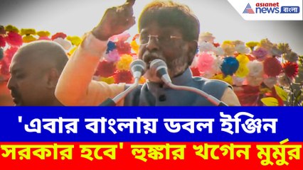 'এবার বাংলায় ডবল ইঞ্জিন সরকার হবে' হুঙ্কার খগেন মুর্মুর
