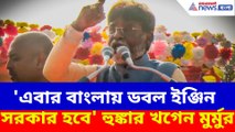 'এবার বাংলায় ডবল ইঞ্জিন সরকার হবে' হুঙ্কার খগেন মুর্মুর