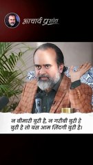 बुरा क्या है_ __ आचार्य प्रशांत