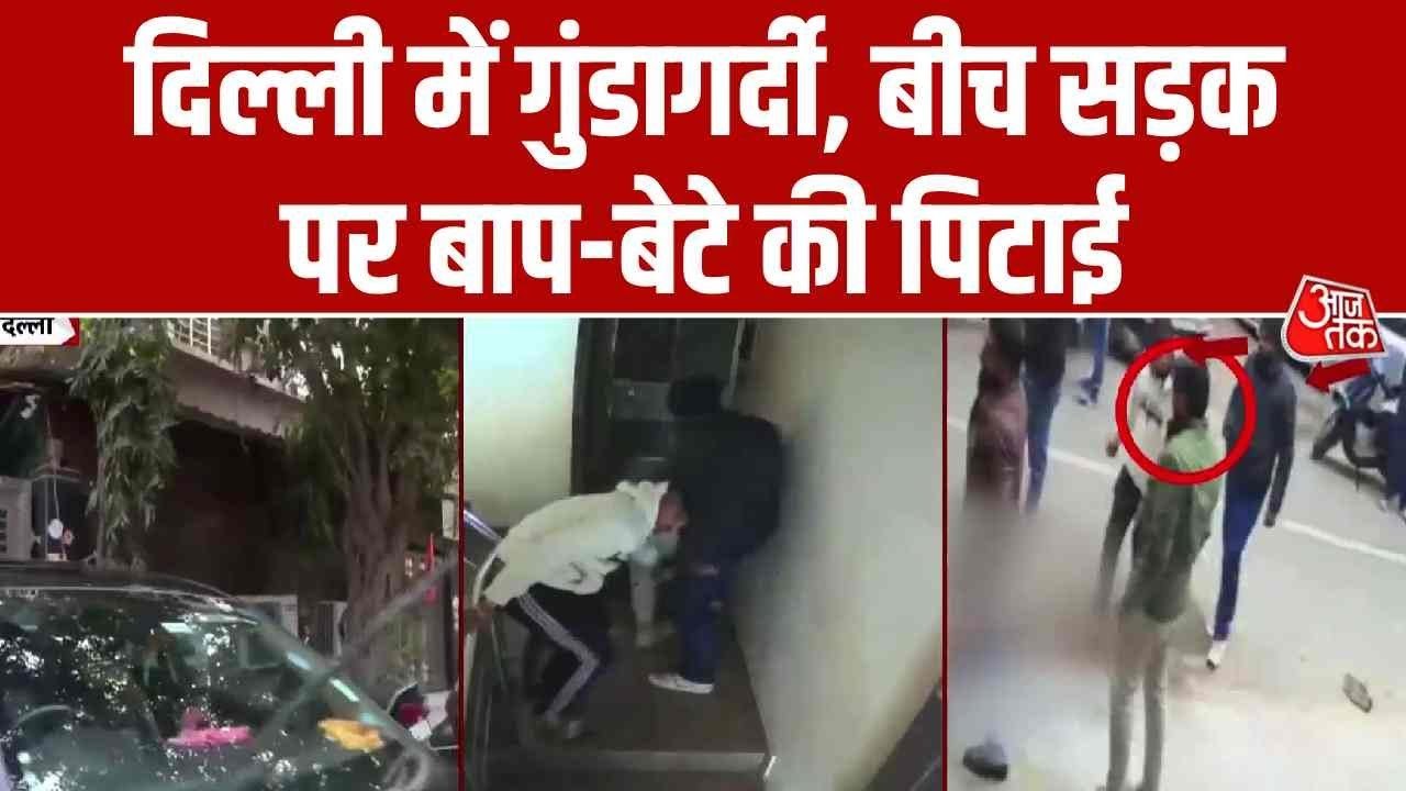दिल्ली: दिनदहाड़े बाप-बेटे की सड़क पर बेरहमी से पिटाई, गुंडागर्दी का वीडियो वायरल
