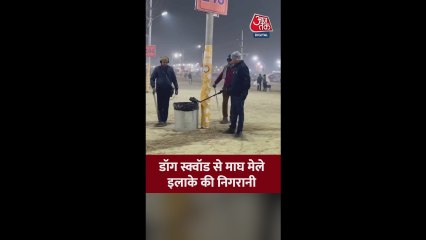 डॉग स्कॉड से माघ मेले में इलाके की कड़ी निगरानी, देखें