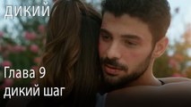 дикий шаг - Дикий 9 Серия (Русский Дубляж)