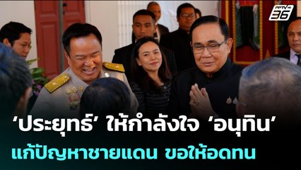 ‘ประยุทธ์’ ให้กำลังใจ ‘อนุทิน’ แก้ปัญหาชายแดน ขอให้อดทน | จับข่าวคุย | 5 ม.ค. 69