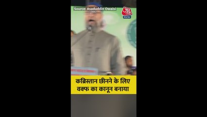 वक्फ कानून पर क्या बोले असदुद्दीन ओवैसी?