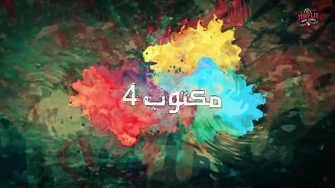 Maktoub S4 EP 23 finale - مسلسل مكتوب 4 الحلقة...