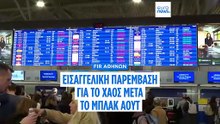Μπλακ-άουτ στον ελληνικό εναέριο χώρο: Εισαγγελική παρέμβαση για την εξακρίβωση των αιτιών