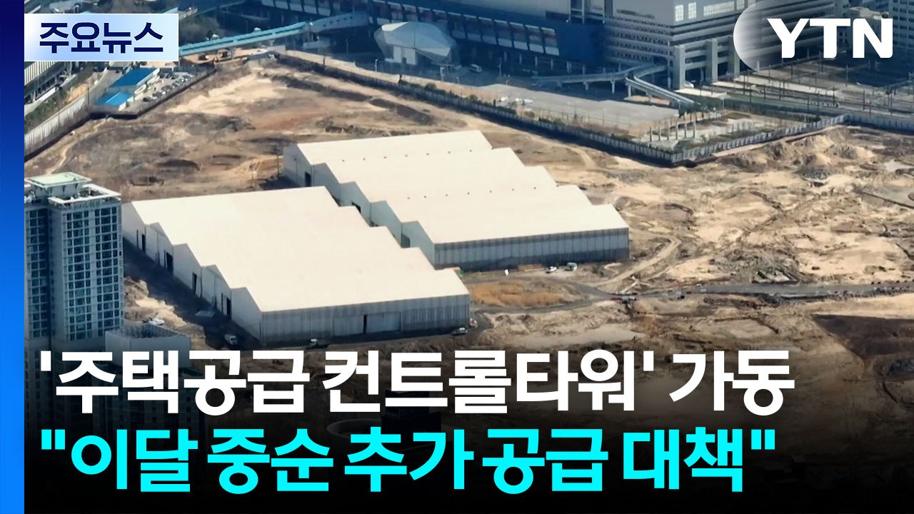 '주택공급 컨트롤타워' 가동..."이달 중순 추가 공급 대책" / YTN