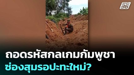 ถอดรหัสกลเกมกัมพูชาซ่องสุมรอปะทะใหม่? | เรื่องใหญ่ Live Talk | 2 ม.ค. 69