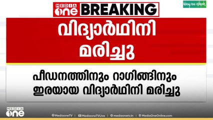 ഹിമാചൽപ്രദേശിൽ പീഡനത്തിനും റാഗിങ്ങിനും ഇരയായ വിദ്യാർഥിനി മരിച്ചു