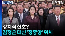 김주애, 금수산궁전 첫 참배...김정은 대신 정중앙 / YTN