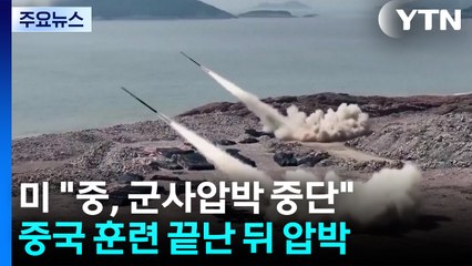 미, 중국 ’타이완 포위 훈련’ 끝난 뒤에야..."중, 군사압박 멈춰야" / YTN