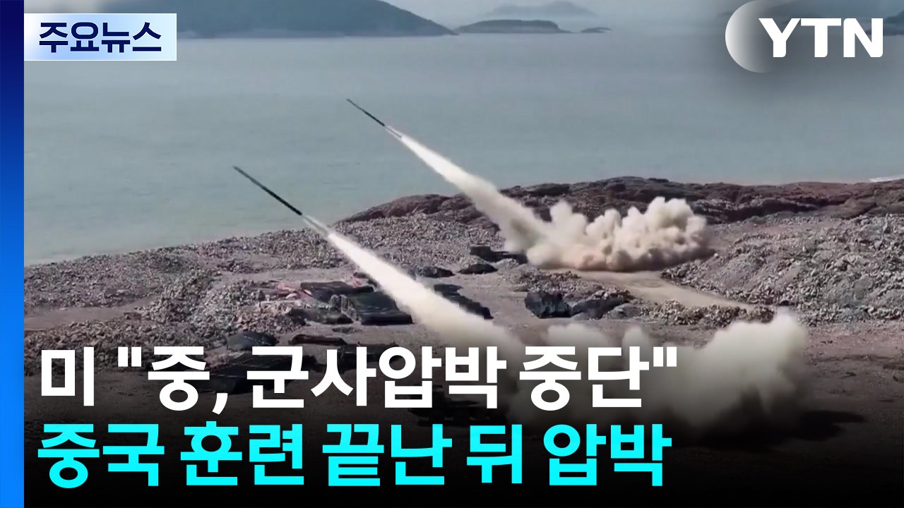 미, 중국 ’타이완 포위 훈련’ 끝난 뒤에야..."중, 군사압박 멈춰야" / YTN