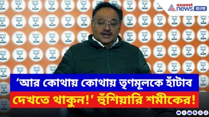 ‘আর কোথায় কোথায় তৃণমূলকে হাঁটাব দেখতে থাকুন!’ খোলাখুলি হুঁশিয়ারি শমীকের